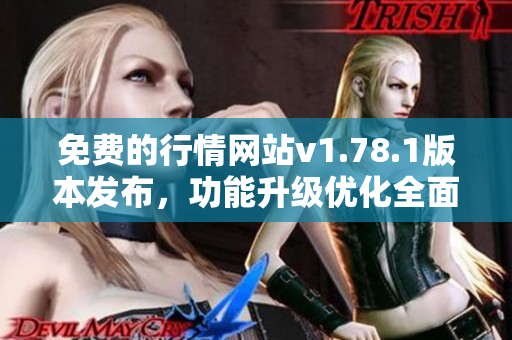 免費(fèi)的行情網(wǎng)站v1.78.1版本發(fā)布，功能升級(jí)優(yōu)化全面提升用戶體驗(yàn)