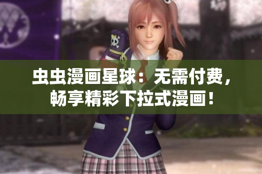蟲蟲漫畫星球：無需付費，暢享精彩下拉式漫畫！
