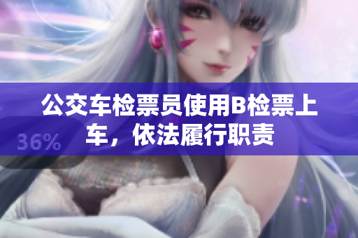 公交車檢票員使用B檢票上車，依法履行職責(zé)