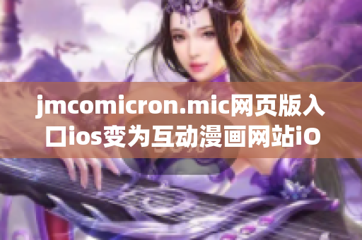 jmcomicron.mic網(wǎng)頁版入口ios變?yōu)榛?dòng)漫畫網(wǎng)站iOS版隆重登場