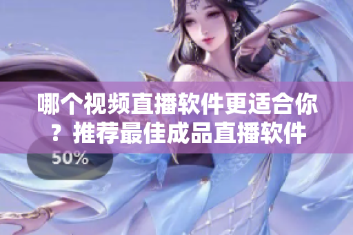 哪個(gè)視頻直播軟件更適合你？推薦最佳成品直播軟件