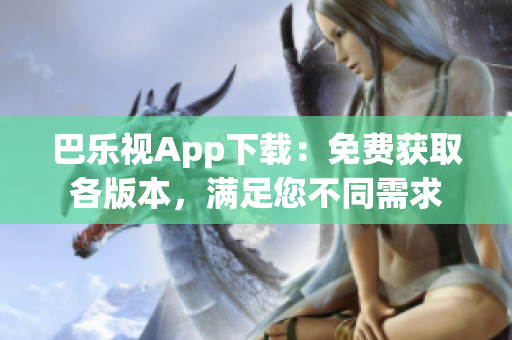 巴樂視App下載：免費(fèi)獲取各版本，滿足您不同需求