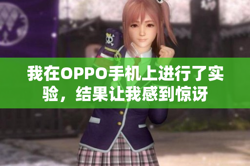 我在OPPO手機(jī)上進(jìn)行了實(shí)驗(yàn)，結(jié)果讓我感到驚訝