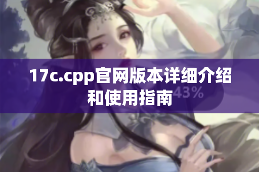 17c.cpp官網(wǎng)版本詳細(xì)介紹和使用指南