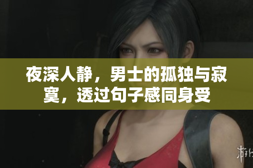 夜深人靜，男士的孤獨(dú)與寂寞，透過(guò)句子感同身受