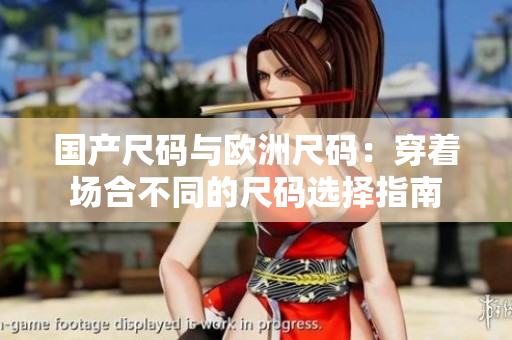 國(guó)產(chǎn)尺碼與歐洲尺碼：穿著場(chǎng)合不同的尺碼選擇指南