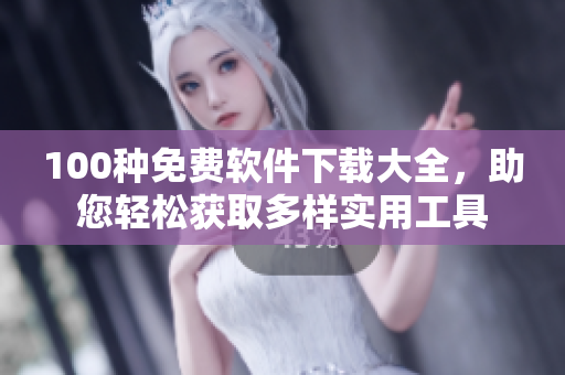 100種免費軟件下載大全，助您輕松獲取多樣實用工具