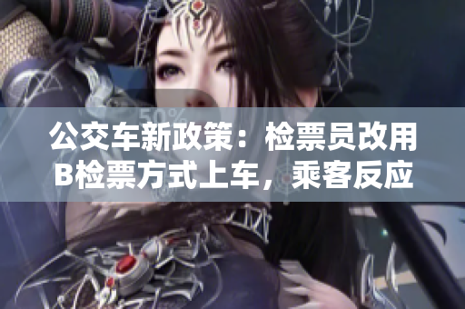 公交車新政策：檢票員改用B檢票方式上車，乘客反應(yīng)如何？