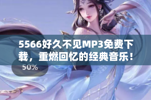 5566好久不見MP3免費下載，重燃回憶的經(jīng)典音樂！