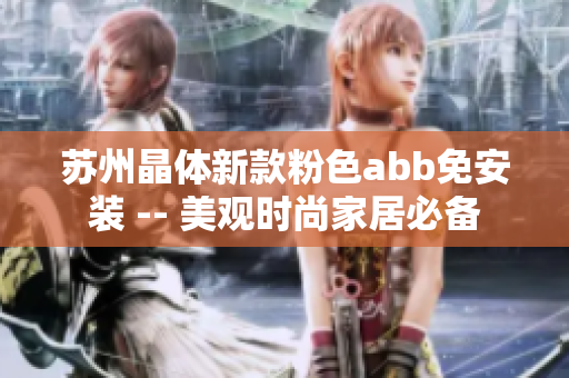 蘇州晶體新款粉色abb免安裝 -- 美觀時(shí)尚家居必備
