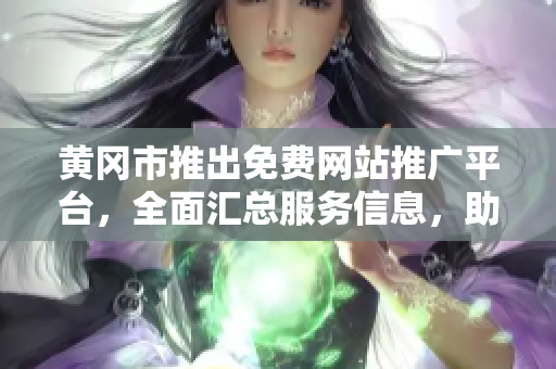 黃岡市推出免費(fèi)網(wǎng)站推廣平臺(tái)，全面匯總服務(wù)信息，助力企業(yè)發(fā)展