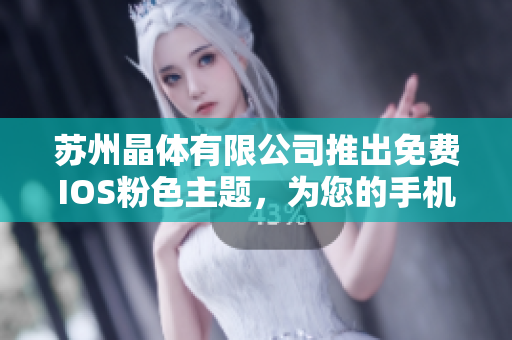 蘇州晶體有限公司推出免費(fèi)IOS粉色主題，為您的手機(jī)注入時(shí)尚活力