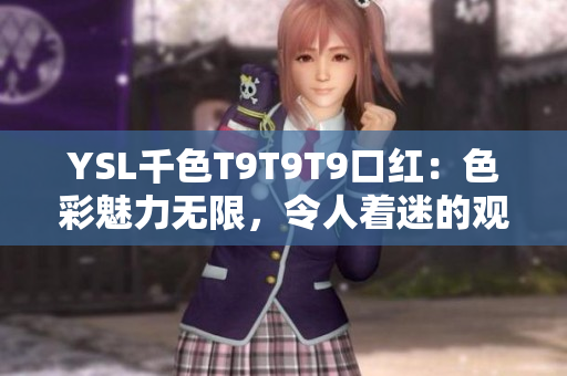 YSL千色T9T9T9口紅：色彩魅力無限，令人著迷的觀看范圍