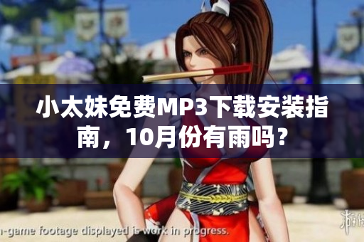 小太妹免費MP3下載安裝指南，10月份有雨嗎？