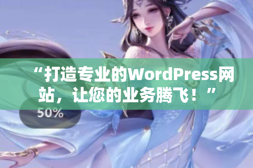 “打造專業(yè)的WordPress網(wǎng)站，讓您的業(yè)務(wù)騰飛！”