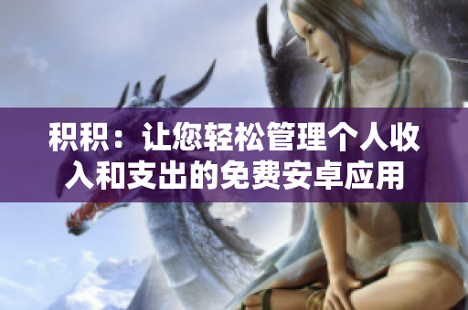 積積：讓您輕松管理個人收入和支出的免費安卓應(yīng)用