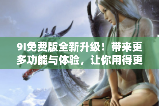 9I免費版全新升級！帶來更多功能與體驗，讓你用得更順手