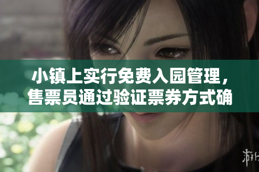 小鎮(zhèn)上實行免費入園管理，售票員通過驗證票券方式確保顧客便捷入園