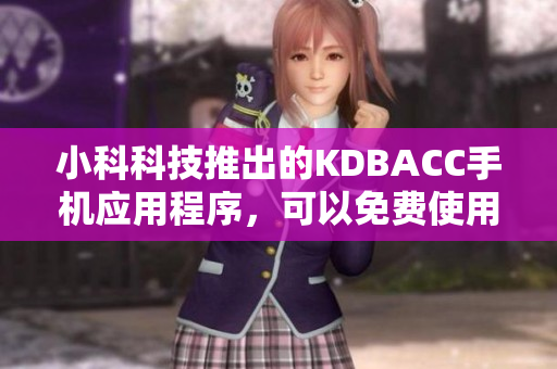 小科科技推出的KDBACC手機應(yīng)用程序，可以免費使用。