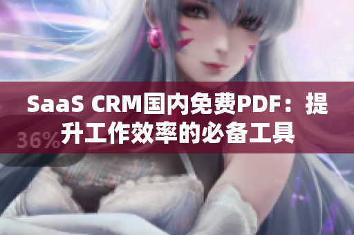 SaaS CRM國(guó)內(nèi)免費(fèi)PDF：提升工作效率的必備工具