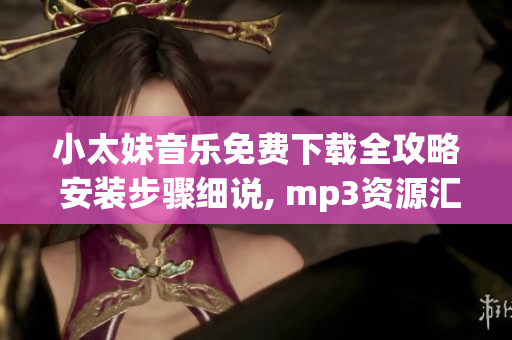 小太妹音樂免費下載全攻略 安裝步驟細說, mp3資源匯總, 十月天氣預測揭秘