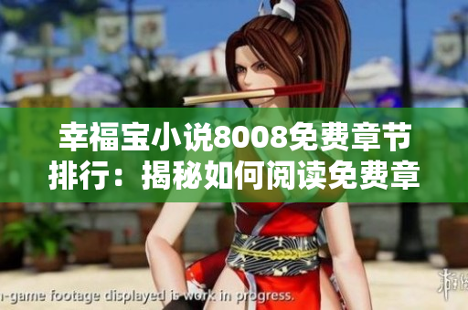 幸福寶小說(shuō)8008免費(fèi)章節(jié)排行：揭秘如何閱讀免費(fèi)章節(jié)，享受驚喜連載旅程
