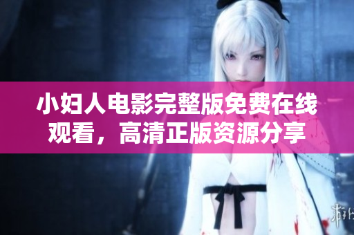 小婦人電影完整版免費在線觀看，高清正版資源分享