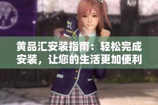 黃品匯安裝指南：輕松完成安裝，讓您的生活更加便利