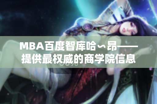 MBA百度智庫(kù)哈∽昂——提供最權(quán)威的商學(xué)院信息