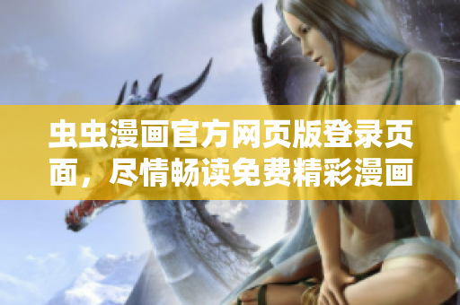 蟲蟲漫畫官方網(wǎng)頁版登錄頁面，盡情暢讀免費(fèi)精彩漫畫