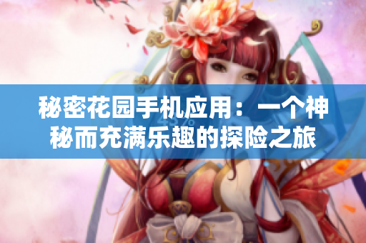 秘密花園手機應(yīng)用：一個神秘而充滿樂趣的探險之旅