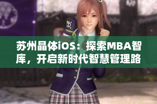 蘇州晶體iOS：探索MBA智庫，開啟新時(shí)代智慧管理路徑
