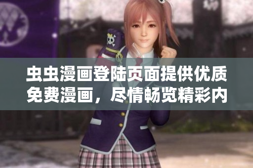 蟲(chóng)蟲(chóng)漫畫(huà)登陸頁(yè)面提供優(yōu)質(zhì)免費(fèi)漫畫(huà)，盡情暢覽精彩內(nèi)容