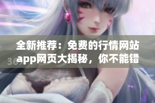 全新推薦：免費的行情網(wǎng)站app網(wǎng)頁大揭秘，你不能錯過的最新行情工具！