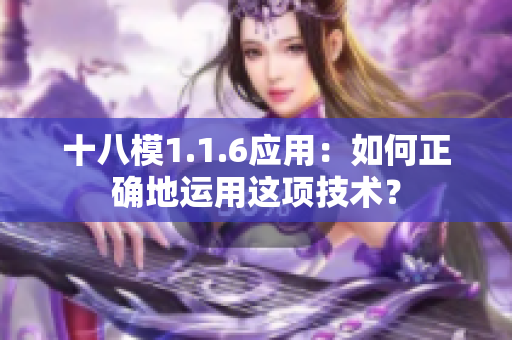 十八模1.1.6應(yīng)用：如何正確地運用這項技術(shù)？