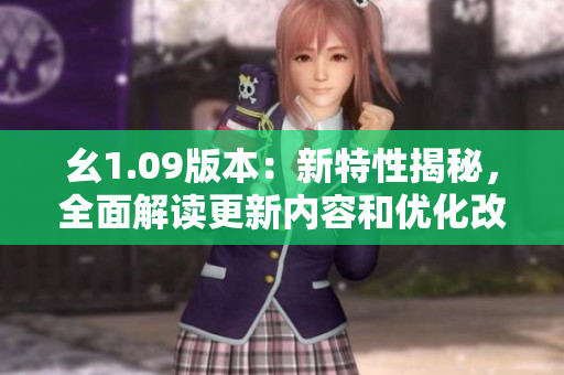 幺1.09版本：新特性揭秘，全面解讀更新內(nèi)容和優(yōu)化改進(jìn)