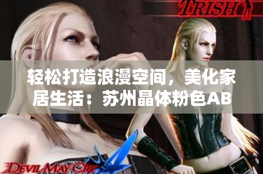 輕松打造浪漫空間，美化家居生活：蘇州晶體粉色ABB壁開關(guān)免安裝享優(yōu)惠