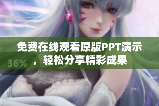 免費在線觀看原版PPT演示，輕松分享精彩成果