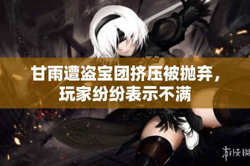 甘雨遭盜寶團擠壓被拋棄，玩家紛紛表示不滿