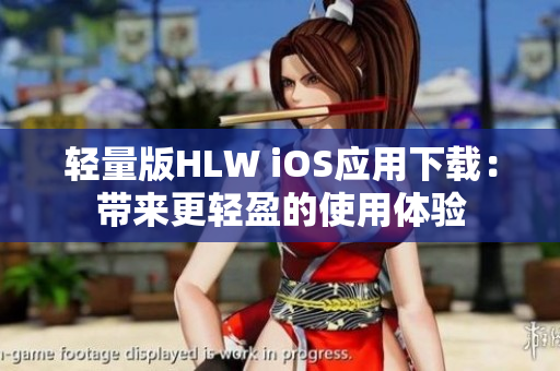 輕量版HLW iOS應(yīng)用下載：帶來更輕盈的使用體驗