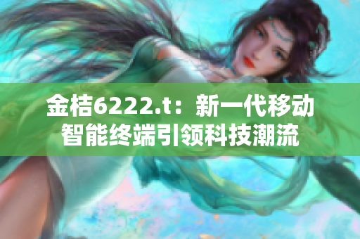 金桔6222.t：新一代移動智能終端引領科技潮流