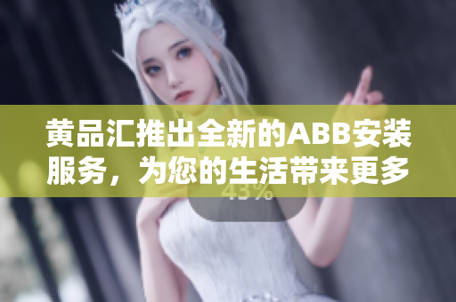 黃品匯推出全新的ABB安裝服務，為您的生活帶來更多便利