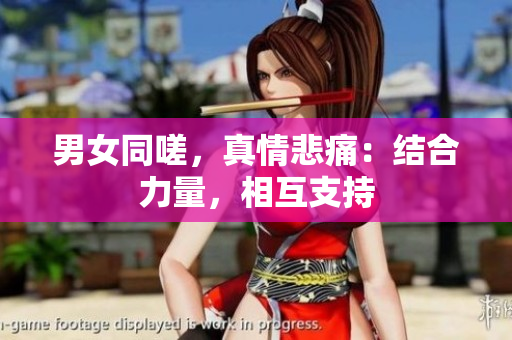 男女同嗟，真情悲痛：結(jié)合力量，相互支持