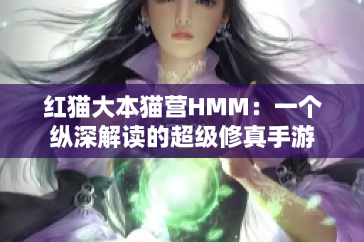 紅貓大本貓營HMM：一個(gè)縱深解讀的超級修真手游