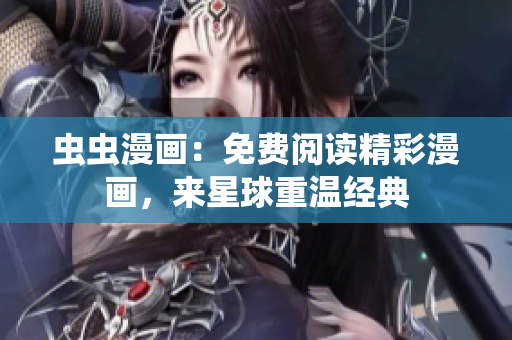 蟲蟲漫畫：免費閱讀精彩漫畫，來星球重溫經(jīng)典