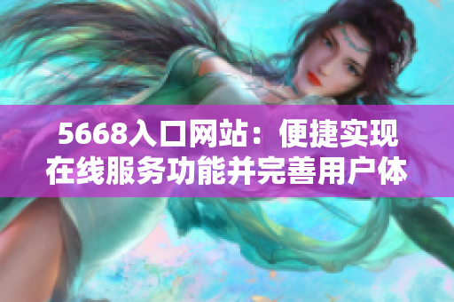 5668入口網(wǎng)站：便捷實現(xiàn)在線服務功能并完善用戶體驗