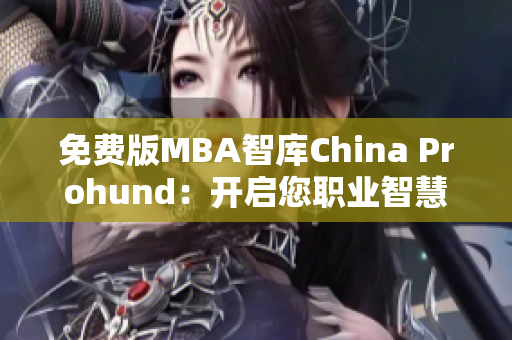 免費版MBA智庫China Prohund：開啟您職業(yè)智慧之旅