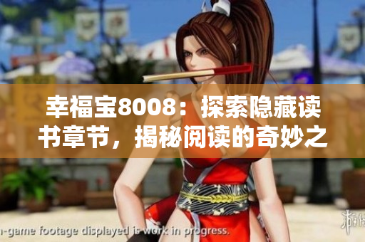 幸福寶8008：探索隱藏讀書章節(jié)，揭秘閱讀的奇妙之旅