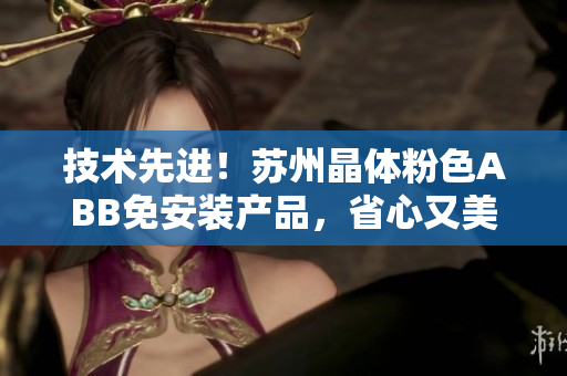 技術(shù)先進(jìn)！蘇州晶體粉色ABB免安裝產(chǎn)品，省心又美觀