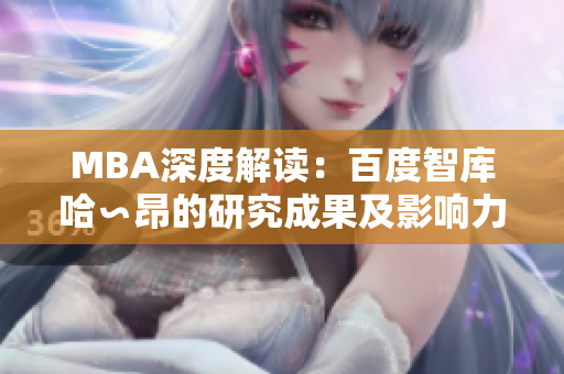 MBA深度解讀：百度智庫哈∽昂的研究成果及影響力分析